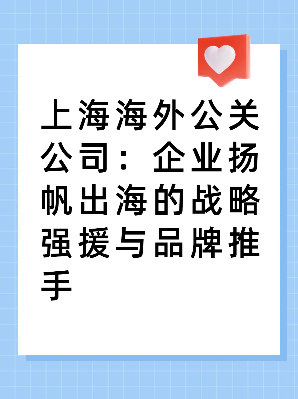 上海海外公關公司：企業揚帆出海的戰略強援與品牌推手